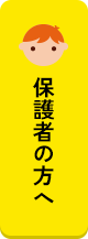 保護者の方へ