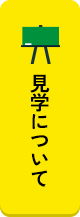 見学について